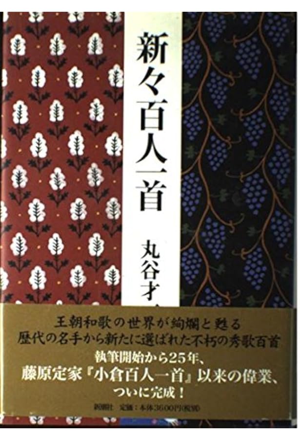 新々百人一首〈上〉 (新潮文庫) | 才一, 丸谷 |本 | 通販 | Amazon